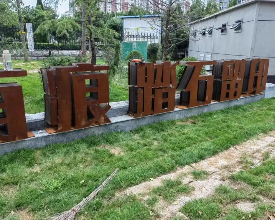 房山耐候钢立体字
